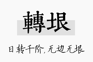 转垠名字的寓意及含义