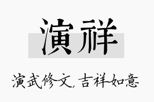 演祥名字的寓意及含义