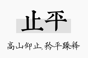 止平名字的寓意及含义