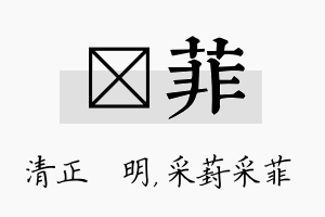 淏菲名字的寓意及含义