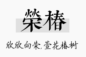 荣椿名字的寓意及含义