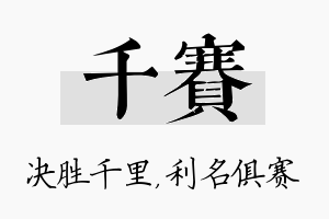 千赛名字的寓意及含义