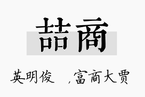 喆商名字的寓意及含义