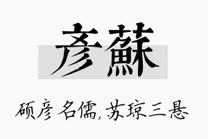 彦苏名字的寓意及含义