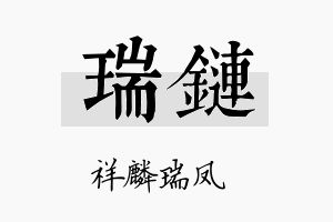 瑞链名字的寓意及含义