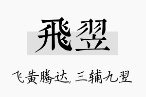 飞翌名字的寓意及含义