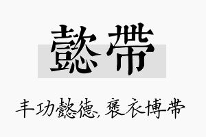 懿带名字的寓意及含义