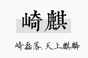 崎麒名字的寓意及含义