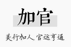 加官名字的寓意及含义