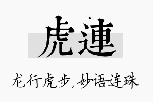 虎连名字的寓意及含义