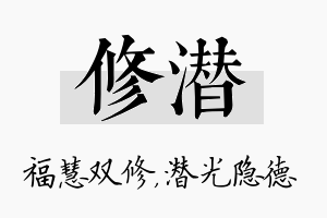 修潜名字的寓意及含义