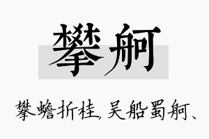 攀舸名字的寓意及含义