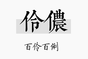 伶侬名字的寓意及含义