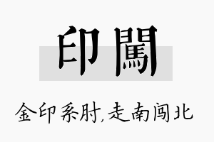 印闯名字的寓意及含义