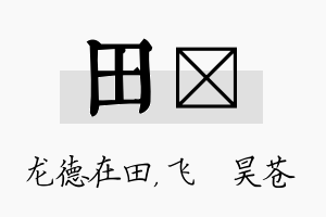 田翀名字的寓意及含义