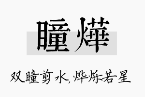 瞳烨名字的寓意及含义