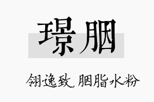 璟胭名字的寓意及含义