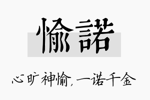 愉诺名字的寓意及含义