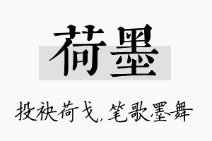 荷墨名字的寓意及含义