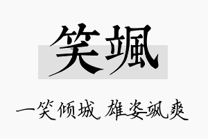 笑飒名字的寓意及含义