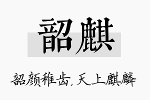 韶麒名字的寓意及含义