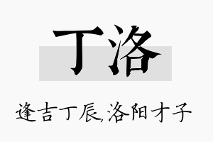 丁洛名字的寓意及含义