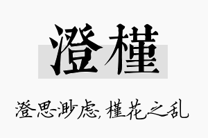 澄槿名字的寓意及含义