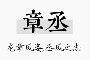 章丞名字的寓意及含义