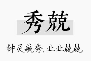 秀兢名字的寓意及含义