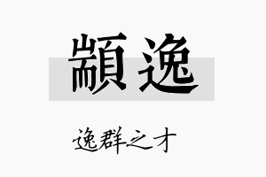 颛逸名字的寓意及含义