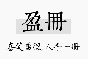 盈册名字的寓意及含义