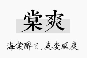 棠爽名字的寓意及含义