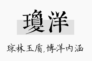 琼洋名字的寓意及含义