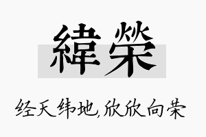 纬荣名字的寓意及含义