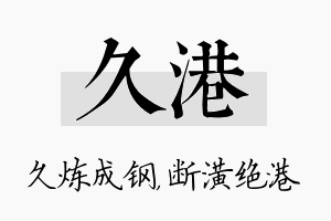 久港名字的寓意及含义