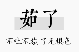 茹了名字的寓意及含义