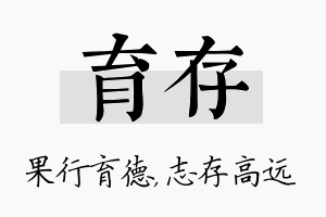 育存名字的寓意及含义