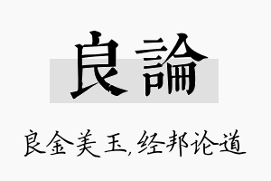 良论名字的寓意及含义