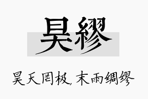 昊缪名字的寓意及含义