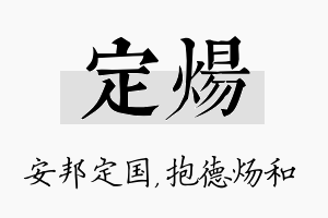 定炀名字的寓意及含义