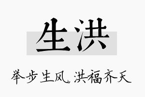 生洪名字的寓意及含义