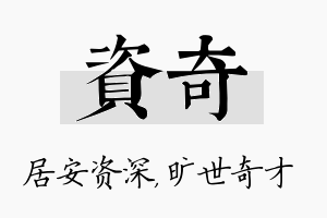 资奇名字的寓意及含义