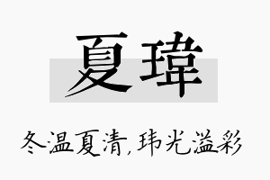 夏玮名字的寓意及含义