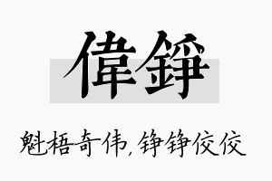 伟铮名字的寓意及含义