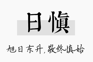 日慎名字的寓意及含义