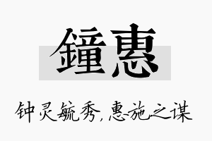 钟惠名字的寓意及含义