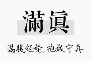 满真名字的寓意及含义