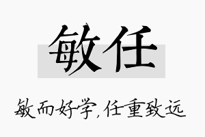 敏任名字的寓意及含义