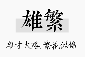 雄繁名字的寓意及含义