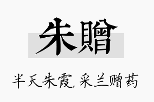 朱赠名字的寓意及含义